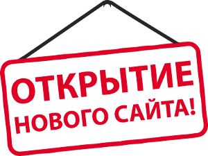 Мы запустили новый сайт!