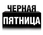 Чёрная пятница в Skyg!