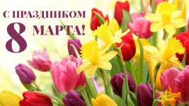 С праздником 8 марта!