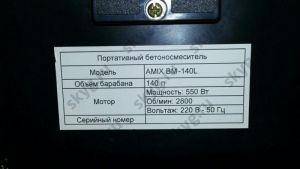 Бетономешалка Amix BM-140L фото 7