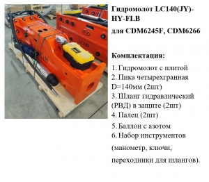 Гидромолот LC140(JY)-HY-FLB (CDM6245F), TP