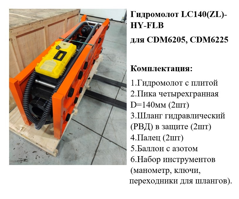 Гидромолот LC140(ZL)-HY-FLB (CDM6205), TP
