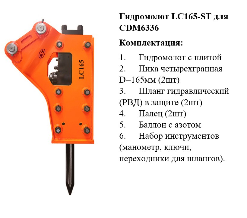 Гидромолот LC165-ST (CDM6336), TP