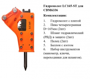 Гидромолот LC165-ST (CDM6336), TP
