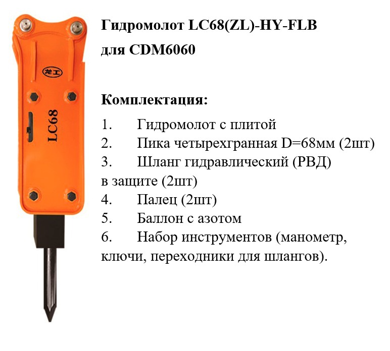 Гидромолот LC68(ZL)-HY-FLB (CDM6060), TP