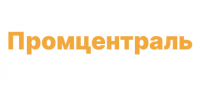 Промцентраль