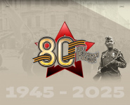 С 80-летием Победы!
