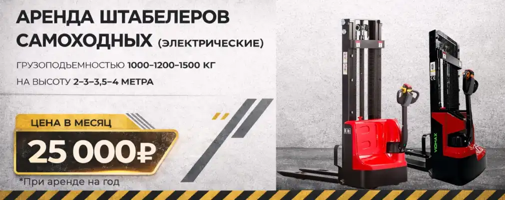 Аренда штабелеров