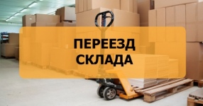 Переезд склада: как подобрать состав техники для склада большей площади
