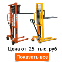 Штабелёры ручные Б/У