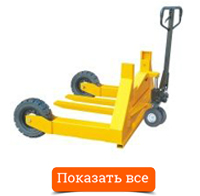 Рохли гидравлические специализированные