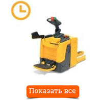 Аренда транспортировщика паллет