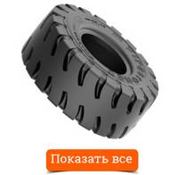 Шины для погрузчиков