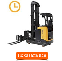 Аренда узкопроходного штабелёра 