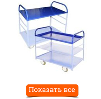Полки для тележек