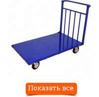Тележка платформенная ТПУ
