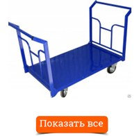 Тележка платформенная ТПУ-Д