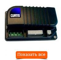 Блоки управления Curtis