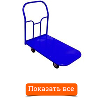 Платформенная тележка ТП 150-900/КП 150-900
