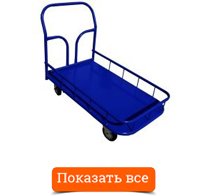 Тележка ТПБ платформенная с бортом