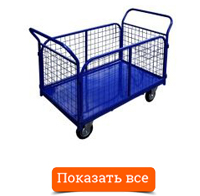 Тележка платформенная ТС с сетчатыми бортами