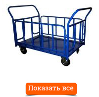 Тележка платформенная ТБ с трубчатыми бортами