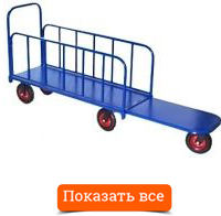 Тележка ДЛ для длинномерных грузов