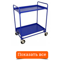 Сервисная тележка СТ