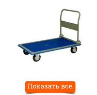 Тележка платформенная со складной ручной PH