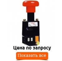 Аварийные выключатели