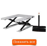 U-образные подъемные столы