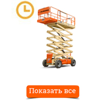 Аренда ножничных подъёмников