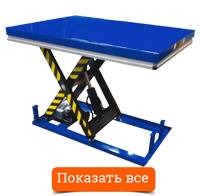 Стационарные гидравлические подъемные столы