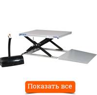 Низкопрофильные подъемные столы (платформа)