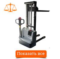 Штабелёры с весами