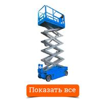 Подъёмники несамоходные ножничные