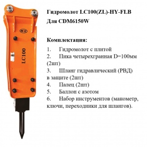 Гидромолот LC100(ZL)-HY-FLB (CDM6150W), TP