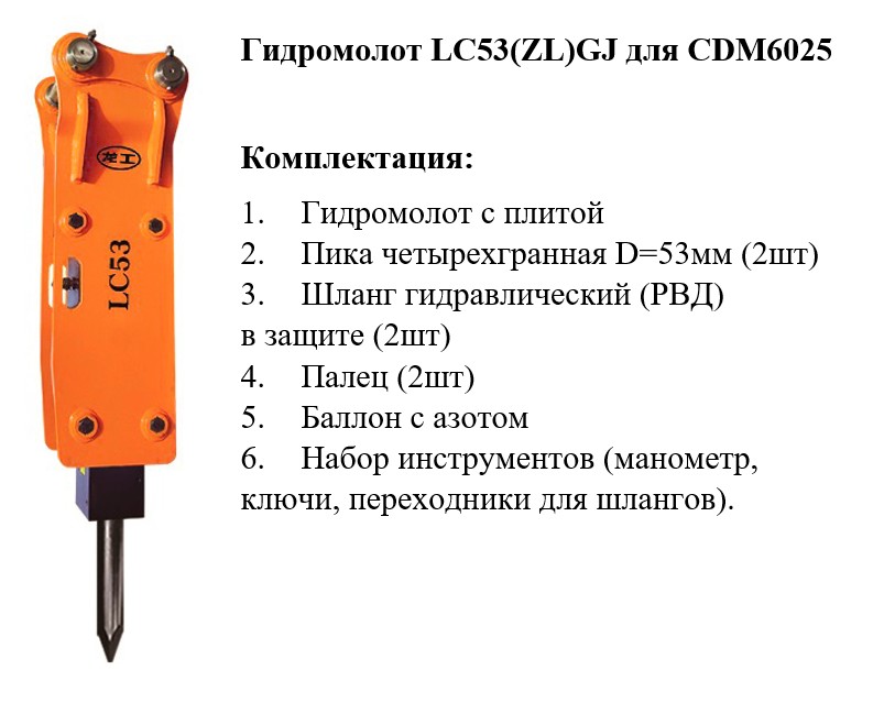 Гидромолот LC53(ZL)GJ (CDM6025), TP