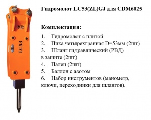 Гидромолот LC53(ZL)GJ (CDM6025), TP