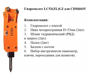 Гидромолот LC53(ZL)GJ (CDM6035), TP