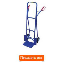 Двухколесные тележки